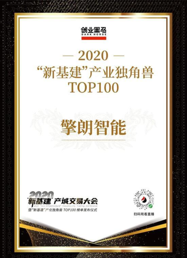 2020“新基建”产出业独角兽TOP100出炉 擎朗智能荣誉上榜