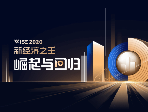 擎朗智能斩获「WISE2020新经济之王大会—最受用户欢迎的新经济之星」