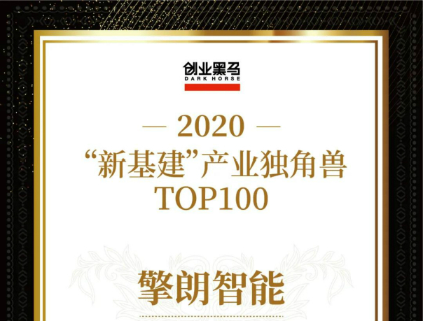 2020“新基建”产出业独角兽TOP100出炉 擎朗智能荣誉上榜