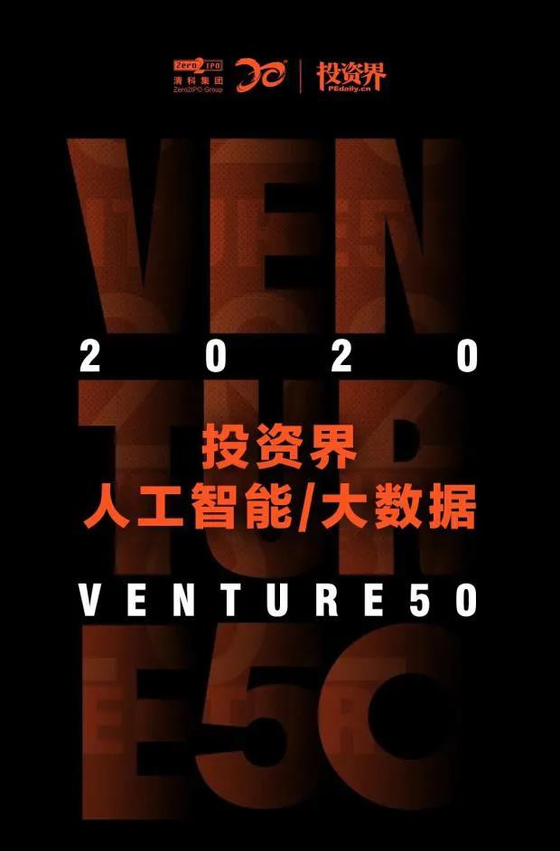 重磅!擎朗智能入选“2020投资界人工智能/大数据VENTURE50” 重磅!擎朗智能入选“2020投资界人工智能/大数据VENTURE50”