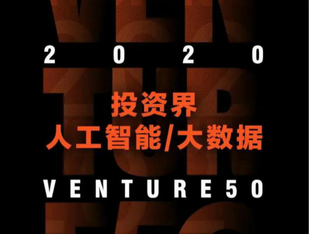 重磅！擎朗智能入选“2020投资界人工智能/大数据VENTURE50”