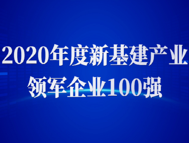 擎朗智能上榜《互联网周刊》 “2020年度新基建产业领军企业100强”