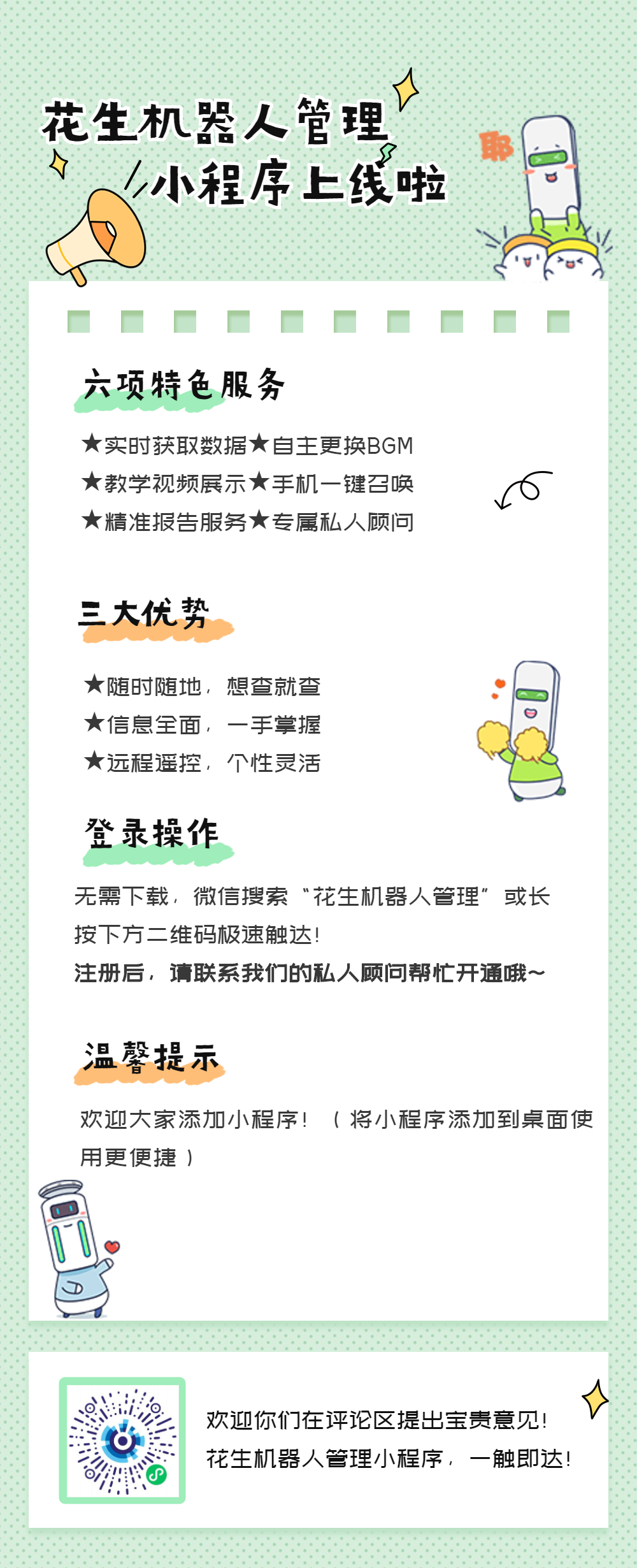 行业首个丨擎朗智能“花生机器人管理”小程序重磅来袭! 行业首个丨擎朗智能“花生机器人管理”小程序重磅来袭!
