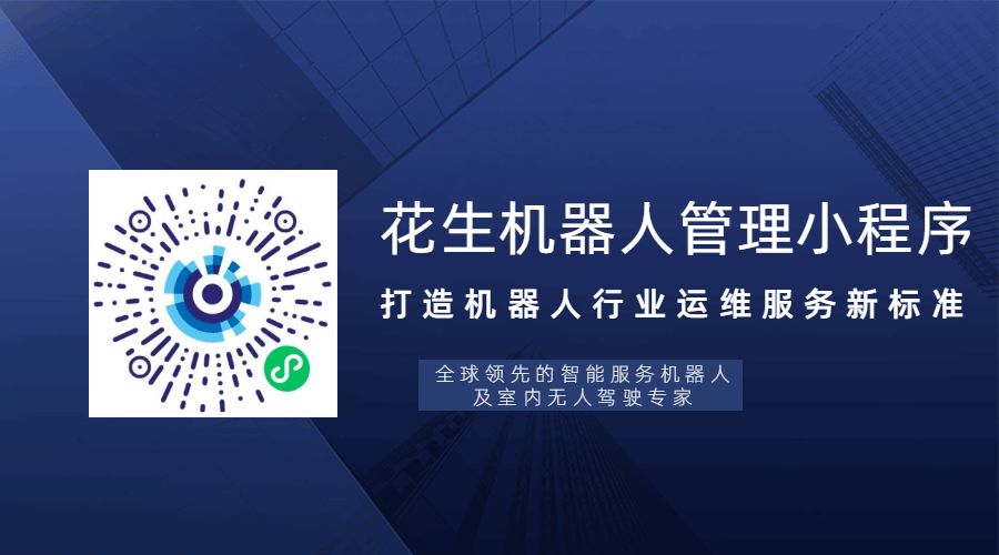 行业首个丨擎朗智能“花生机器人管理”小程序重磅来袭! 行业首个丨擎朗智能“花生机器人管理”小程序重磅来袭!
