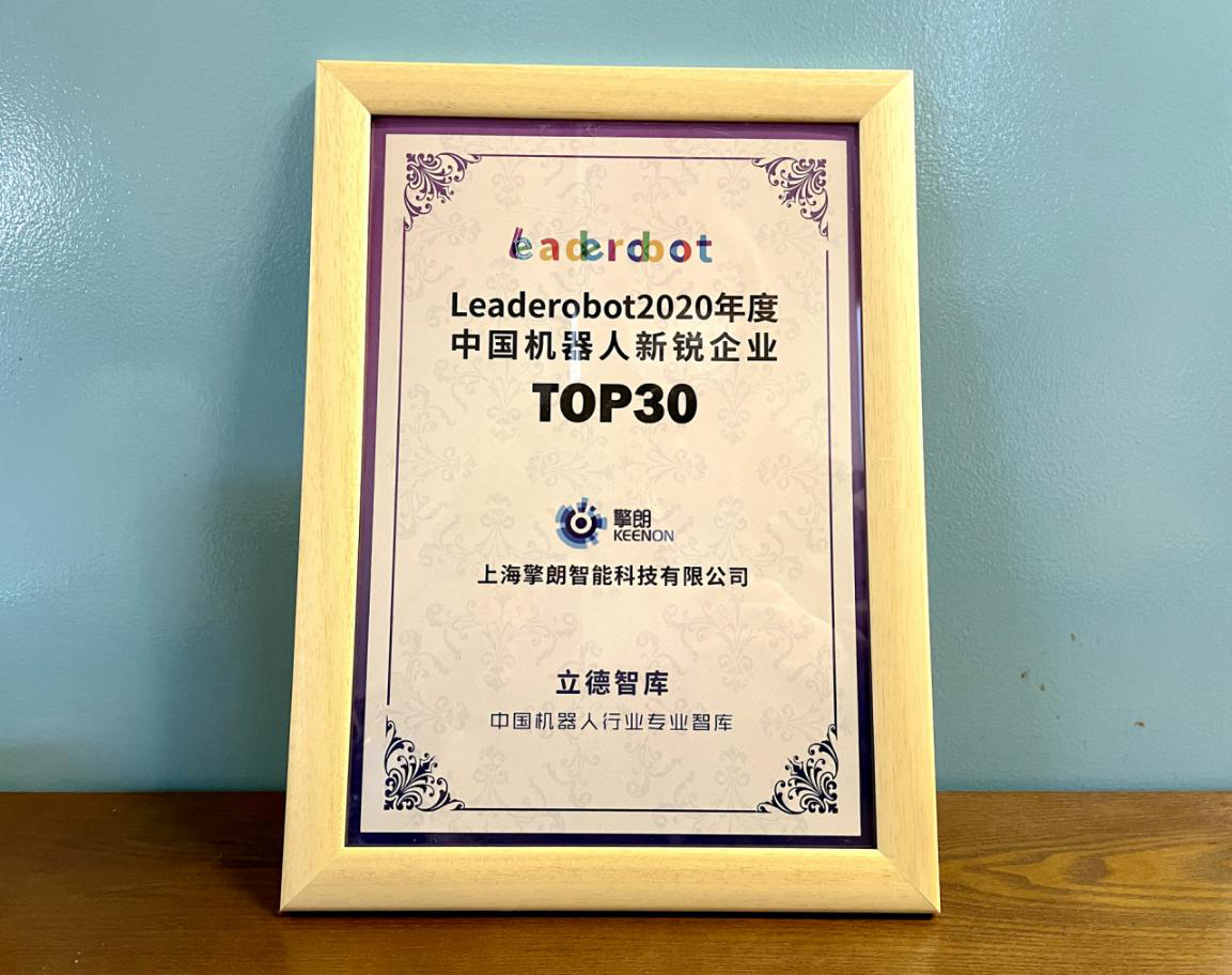 重磅|擎朗智能荣膺“中国机器人新锐企业TOP30”