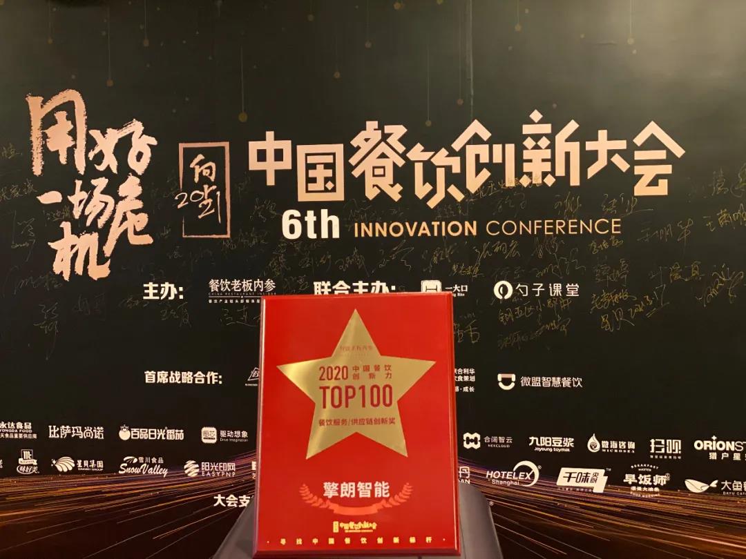 重磅 | 擎朗智能入选2020中国餐饮创新大会最具创新力标杆企业! 重磅 | 擎朗智能入选2020中国餐饮创新大会最具创新力标杆企业!