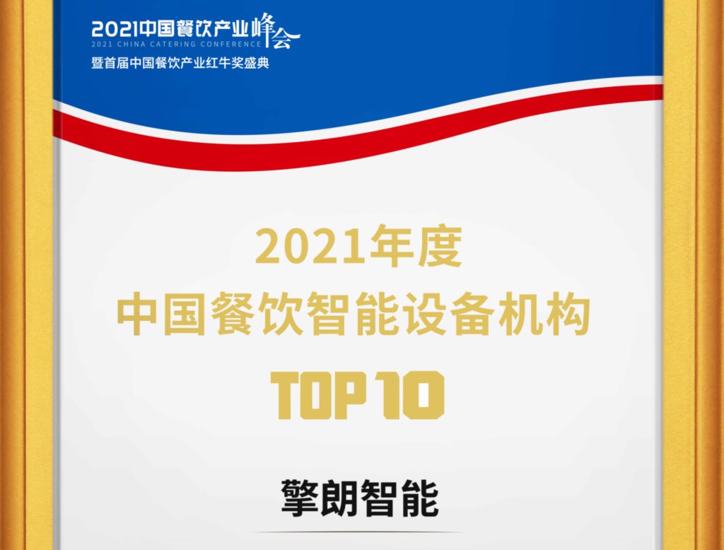喜报 | 擎朗智能入选“中国餐饮智能设备机构TOP10”！