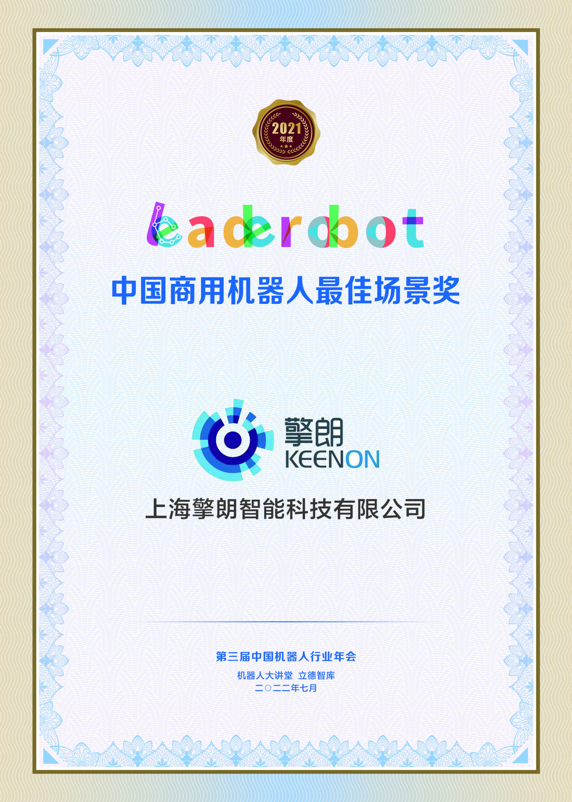 再获肯定,擎朗智能斩获Leaderobot 中国商用机器人最佳场景奖 再获肯定,擎朗智能斩获Leaderobot 中国商用机器人最佳场景奖